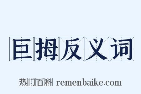 巨拇反义词是什么意思的图片